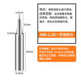 bakon白光900M烙铁头936烙铁咀刀头尖头马蹄咀白光焊咀烙铁嘴 900M-1.2D一字头（2个）