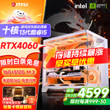 微星品牌主机酷睿i5 12600KF/RTX4060/4060TI/5060/5060TI海景房游戏主机电脑台式机优惠补贴组装电脑 配二 13代酷睿I5 +RTX4060