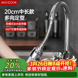 美厨（MAXCOOK）水龙头防溅头 厨房万向旋转花洒过滤延伸器20cm 硬管款MCPJ7088