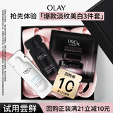 玉兰油（OLAY）淡斑小白瓶淡纹黑管精华液淡纹黑管面霜【回购券】效期至26.8月