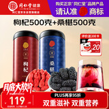 同仁堂品牌 正宗北京同仁堂宁夏特产红枸杞500g桑葚500g养生茶组合泡水