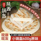 饼家掌门人锅盔 陕西特产锅盔馍手工精制锅盔饼岐山原味锅盔 西安特产 小锅盔600g原味