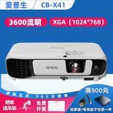爱普生（EPSON）二手投影仪家用720P-1080P高清4K商务办公会议培训教育智能家用家庭影院3LCD长焦工程激光短焦 CB-X41(3600流明 家用白天直投） 99成新