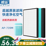 唯远 适配西屋空气净化器过滤网滤芯 AP-739M