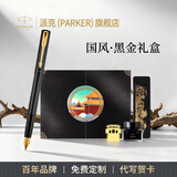 派克（PARKER）钢笔国潮文创礼盒威雅墨水笔成人练字学生墨水套装高端签字笔文具商务送礼男女生日中高考毕业礼物 威雅黑金夹墨水笔【国潮·黑金礼盒】