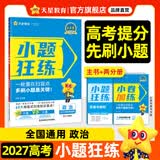 2027高考 小题狂练】天星教育2027新高考金考卷小题狂练高三一轮复习小题专项训练题高考必刷题高考复习资料 政治