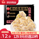 思念真牛肉水饺素水饺小云吞薄皮馄饨早餐饺子小笼包速食 黑松露黑猪肉白菜水饺240g