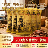 老城隍庙200g*5袋奶油五香豆 正宗老上海城隍庙特产蚕豆零食 非油炸兰花豆