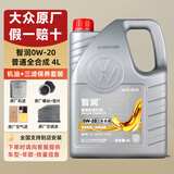 大众（Volkswagen）一汽大众原厂机油智润全合成速腾宝来捷达VS5 vs7迈腾探岳 VW50800认证0W-20普通全合成 4L+三滤