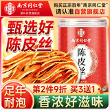 南同四海京仁堂陈皮丝搭新会陈皮正宗老陈皮广东特产泡水专用橙皮橘子皮