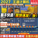 【官方店】王道考研408 王道408考研2027版计算机 408王道2027 王道数据结构 计算机考研教材真题机试指南 【现货速发】王道408计算机考研全套(共4册)