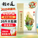 稻可道特等有机五常大米20斤装 原粮稻花香2号