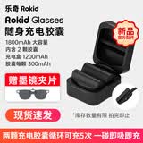 ROKID Glasses 乐奇AI智能眼镜 官方/第三方配件系列智能戒指/开发线/充电线 /镜架/充电仓/充电胶囊 【官方配件】乐奇AI眼镜 官方充电胶囊