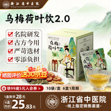 浙江省中医院 ZHEJIANG PROVINCIAL HOSPITAL OF CHINESE MEDICINE 1931乌梅汤2.0乌梅荷叶饮陈皮山楂甘草茶玫瑰花茶养生解腻 【店长推荐周期装】乌梅荷叶