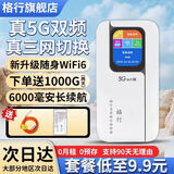 格行随身wifi6双频5G官方正品免插卡路由器三网通车载便携式无线网卡5g移动随身wifi6无线流量2026新款 5G真三网【6000毫安  长续航】送流量+数据线