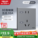 德力西（DELIXI）开关插座面板 86型墙面插座CD100 五孔16A大功率空调插座 星空灰