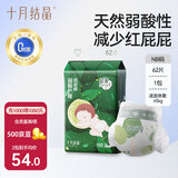 十月结晶婴儿弱酸护臀纸尿裤超薄超柔透气宝宝尿不湿NB码62片