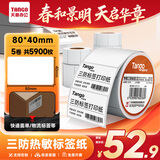天章 （TANGO）80x40mm 1180张*5卷 新橙天章三防热敏标签打印纸 服饰吊牌标签贴 条码标签纸