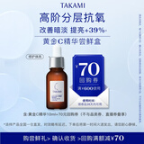 TAKAMI【体验盒】黄金C精华10ml抗氧焕亮紧致补水保湿护肤品母亲节礼物