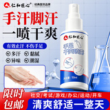 仁和匠心止汗露手足止汗喷雾剂手脚多汗症氯化羟铝去腋下手心出汗除脚汗臭