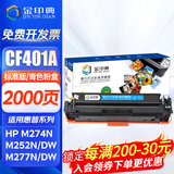 金印典CF400A适用惠普M252dw hp201墨盒m277dw打印机M274n彩色墨粉盒201A 【CF401A】青色标准版硒鼓2000页