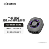 一加 40W 超级冰点磁吸散热器 深空银 噪音低上下出风不吹手极速降温适配OPPO一加华为iphone17系列AI
