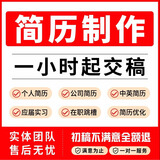 高端简历代做制作专业撰写个人定制简历帮写优化修改润色英文翻译小升初大学生应届生秋招求职考研简历代写 简历代做5
