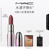 M.A.C魅可限定水漾子弹头口红滋润#超AI玫ROSYTHOUGHTS 生日礼物