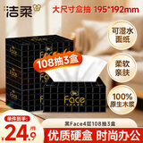 洁柔抽纸 黑Face4层108抽*3盒 硬盒装抽纸 可湿水面巾纸 干湿两用纸巾