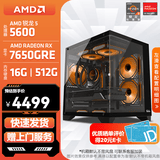 AMD锐龙 R5 5600GT/3050/5060 商用办公电脑主机 家用网课设计台式机 游戏DIY组装电脑 配置8:5600/7650GRE/16G/512G