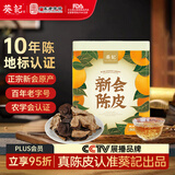 葵记【三瓣整片】10年50g新会陈皮防潮罐十年老陈皮祛湿养胃养生