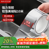 美厨（MAXCOOK）燃气煤气灶防油垫 10米耐高温铝箔美缝贴防水条防霉胶带 MCPJ9913