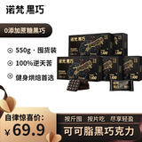 诺梵高纯黑巧克力100% 550g 0添加蔗糖生日礼物女健身零食囤货装烘焙