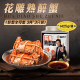 蟹状元 花雕熟醉蟹即食螃蟹大闸蟹开封 3两母*3只装*2罐 源头直发