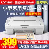 佳能（Canon） MG2580WH打印机一体机喷墨彩色照片打印复印扫描打印机家用办公学生作业加墨 套餐一：2580主机+连喷加墨+黑墨3瓶