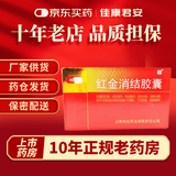 [老方]红金消结胶囊 0.4g*48粒 5盒装 国药准字