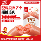 双汇Pro猪肉香肠火腿肠50g*5支/火腿肠休闲零食出游露营方便面
