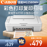 佳能（Canon） MG2580WH打印复印扫描一体机喷墨彩色打印机家用照片学生办公可加墨 套餐三：2580黑彩连喷加墨+黑彩墨水8瓶