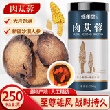 修年堂肉苁蓉250g正宗新疆肉苁蓉鲜干整根切片男性泡茶泡酒料搭人参鹿茸