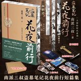 盗墓笔记南派三叔全套正版 花夜前行【飞机盒刷边版】