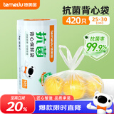 特美居（temeiju）背心式保鲜袋食品级塑料袋抗菌食品袋手提一次性断点式袋子420只