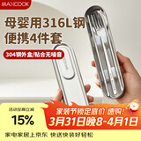 美厨（MAXCOOK）316L不锈钢筷子勺子叉子食品级收纳盒上班族便携餐具套装MCGC7805