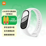 小米手环10 标准版/陶瓷特别版/手环9Pro智能运动健康防水手表血氧睡眠心率监测女表 送男友送女友礼物 小米手环10 陶瓷版 珍珠白