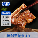 缤鲜 国产 冷冻带骨牛小排 黑椒牛仔骨 净重2斤-源头直发