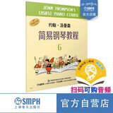 约翰·汤普森简易钢琴教程6（原版引进）钢琴基础教程 钢琴书