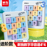 晨光（M&G）文具磁力数字华容道九宫格数独滑动拼图小学生魔方益智玩具4*4儿童礼物