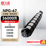 天威适用佳能c3020墨粉npg67粉盒 c3130l 黑色大容量NPG-67 C3520 C3320L C3525墨粉盒C3120L C3025 碳粉盒