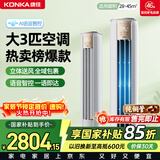 康佳空调小风神 大3匹新一级能效变频冷暖 AI智慧语音 纯铜管立式柜机 国家补贴以旧换新 KFR-72LW/LC1
