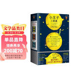 小王子三部曲（一直以来，我们只读了《小王子》的三分之一！纪念小王子诞生75周年完整珍藏版！全新译本、全新彩色插图完整重现《小王子》原貌！）（读客经典文库） 小说