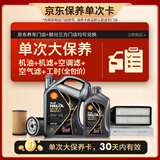 壳牌（Shell）都市光影单次大保养卡 0W-40 SP 5L机油+机滤+空调滤+空气滤+工时